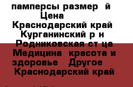 памперсы размер 3й › Цена ­ 15 - Краснодарский край, Курганинский р-н, Родниковская ст-ца Медицина, красота и здоровье » Другое   . Краснодарский край